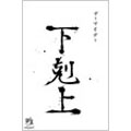 下剋上 下剋上