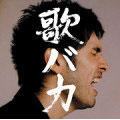 歌バカ Ken Hirai 10th Anniversary Complete Single Collection '95-'05＜通常盤＞