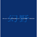 幻野　幻の野は現出したか　～’７１日本幻野祭　三里塚で祭れ ［2CD+DVD］