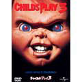 チャイルド・プレイ3 チャイルド・プレイ3