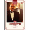 名探偵ポワロ [完全版] Vol.29