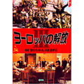ヨーロッパの解放 III