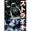 ストライキ+セルゲイ・エイゼンシュテイン-人と作品-<期間生産限定盤> ストライキ+セルゲイ・エイゼンシュテイン-人と作品-<期間生産限定盤>
