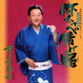 長谷川伸原作「関の弥太っぺ」～長編歌謡浪曲　弥太っぺ情け宿（じゅく）