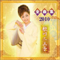 歌川二三子 全曲集2010