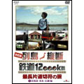 決定版 列島縦断 鉄道12000km 最長片道切符の旅 1 北海道･東北･信越 編