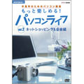 NHK趣味悠々 中高年のためのパソコン講座 もっと楽しめる!パソコンライフ Vol.2 ネットショッピング&音楽編