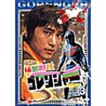 スーパー戦隊シリーズ 秘密戦隊ゴレンジャー Vol.3 スーパー戦隊シリーズ 秘密戦隊ゴレンジャー Vol.3