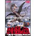 恐竜・怪鳥の伝説 恐竜・怪鳥の伝説