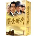 黄金時代 DVD-BOXI 黄金時代 DVD-BOXI