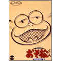 スーパー・プレミアム・コレクション　おそ松くん　オリジナル版　DVDコレクション２　第二巻