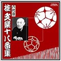 八代目 桂文楽十八番集 CD
