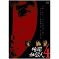 暗闇仕留人 VOL.4 暗闇仕留人 VOL.4