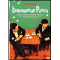 バナナマン傑作選ライブ bananaman punch