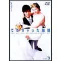できちゃった結婚 VOL.5 できちゃった結婚 VOL.5
