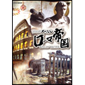 NHKスペシャル ローマ帝国 DVD-BOX（3枚組）