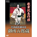 歌舞伎名作撰 曽我綉侠御所染 御所五郎蔵 歌舞伎名作撰 曽我綉侠御所染 御所五郎蔵