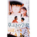 草ぶきの学校 【字幕版】