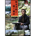 榎木孝明が描く風景 ～日本の世界遺産～ DVD-BOX