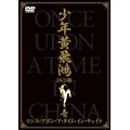 ワンス・アポン・ア・タイム・イン・チャイナ 少年黄飛鴻 DVD箱 壱 ワンス・アポン・ア・タイム・イン・チャイナ 少年黄飛鴻 DVD箱 壱