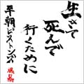 生きて死んで行くために 生きて死んで行くために