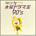 輝け! 木曜ドラマ王 90's 輝け! 木曜ドラマ王 90's