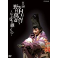 狂言師 野村万作・野村萬斎~伝え受け継ぐもの~ DVD BOX (2枚組) 狂言師 野村万作・野村萬斎~伝え受け継ぐもの~ DVD BOX (2枚組)