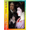 松井誠 2005年明治座公演 男の花道 松井誠 2005年明治座公演 男の花道
