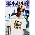 塚本走ル夏 カミナリ走ル夏メイキング 塚本走ル夏 カミナリ走ル夏メイキング