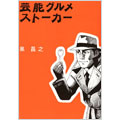 芸能グルメストーカー 