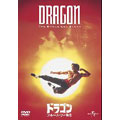 ドラゴン/ブルース・リー物語 ドラゴン/ブルース・リー物語