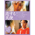 恋する天使<期間限定生産版> 恋する天使<期間限定生産版>