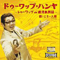 ドゥーワップ・ハンヤ　～ドゥーワップ　ｄｅ　鹿児島民謡～
