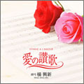 愛の讃歌:Hymne A L’amour 愛の讃歌:Hymne A L’amour