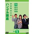 NHK外国語会話 GO!GO!50 ハングル講座 Vol.1
