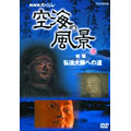 NHKスペシャル 空海の風景 後篇 弘法大師への道