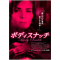 ボディスナッチ
