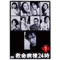 救命病棟24時 1 救命病棟24時 1