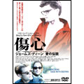 傷心 ジェームズ・ディーン 愛の伝説 傷心 ジェームズ・ディーン 愛の伝説