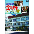 3年B組金八先生第7シリーズ 「未来へつなげ 3B友情のタスキ」