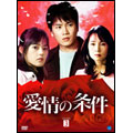 愛情の条件 DVD-BOX 3（7枚組）