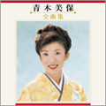 青木美保　全曲集