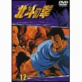 TVシリーズ 北斗の拳 Vol.12