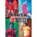 すわひでお「漢」LIVEツアー&PV集「漢」生!!<マスラオなま><マスラオなま> すわひでお「漢」LIVEツアー&PV集「漢」生!!<マスラオなま><マスラオなま>