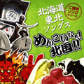 ご当地ソングシリーズ・北海道 / 東北編「めんこいなァ! 北国!」~北国ソングベスト16~ ご当地ソングシリーズ・北海道 / 東北編「めんこいなァ! 北国!」~北国ソングベスト16~