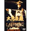 大忠臣蔵 大忠臣蔵