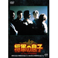 将軍の息子 BOX(3枚組) 将軍の息子 BOX(3枚組)