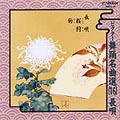 ビクター舞踊名曲選(16) 長唄 ビクター舞踊名曲選(16) 長唄