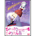ひょっこりひょうたん島 グレート・マジョリタンの巻 Vol.4 ひょっこりひょうたん島 グレート・マジョリタンの巻 Vol.4