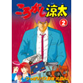 村田ひろゆき/ころがし涼太 Vol.2 「つっぱりバス野郎、大暴れ！」